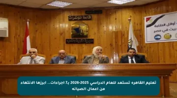 تعليم القاهرة تستعد للعام الدراسي 2025-2026 بـ7 إجراءات.. أبرزها الانتهاء من أعمال الصيانة